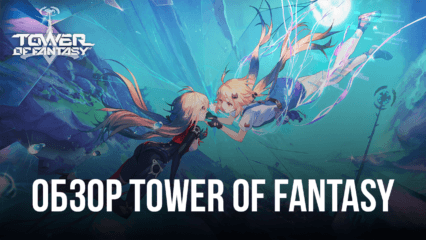 Обзор MMORPG Tower of Fantasy — мир-планета, уникальная система призыва и динамичные комбо-битвы