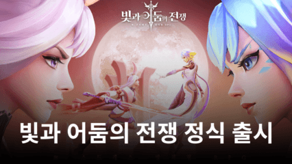 새로운 수집형 RPG, 빛과 어둠의 전쟁을 블루스택에서 시작해봐요!