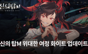신의 탑M 위대한 여정 화이트 추가, 새로운 내용들을 모두 블루스택에서 만날 수 있습니다!