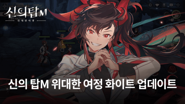 신의 탑M 위대한 여정 화이트 추가, 새로운 내용들을 모두 블루스택에서 만날 수 있습니다!