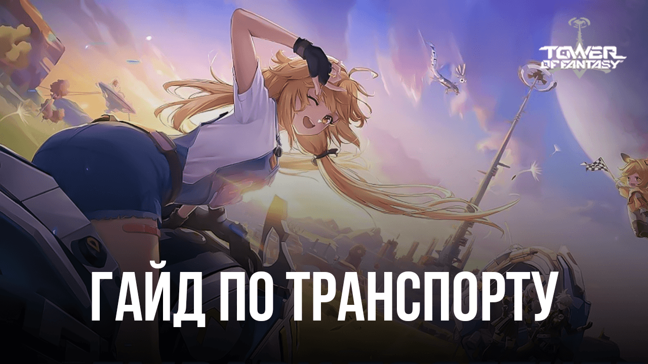 Гайд по транспорту в Tower of Fantasy. Обзор доступных моделей и методы их  получения | BlueStacks