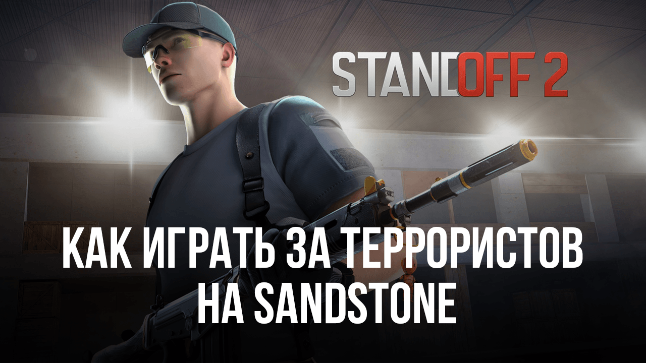 Гайд по игре за террористов на карте Sandstone в Standoff 2. Обзор  эффективных тактик боя и выгодных позиций для стрельбы | BlueStacks