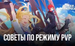 Советы по игре в PvP-режиме Tower of Fantasy