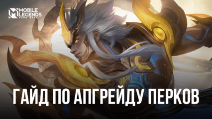 Гайд по апгрейду перков в Mobile Legends