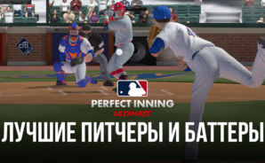 Лучшие питчеры и баттеры в MLB Perfect Inning: Ultimate (обновлено в сентябре 2022 года)
