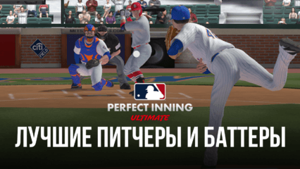 Лучшие питчеры и баттеры в MLB Perfect Inning: Ultimate (обновлено в сентябре 2022 года)