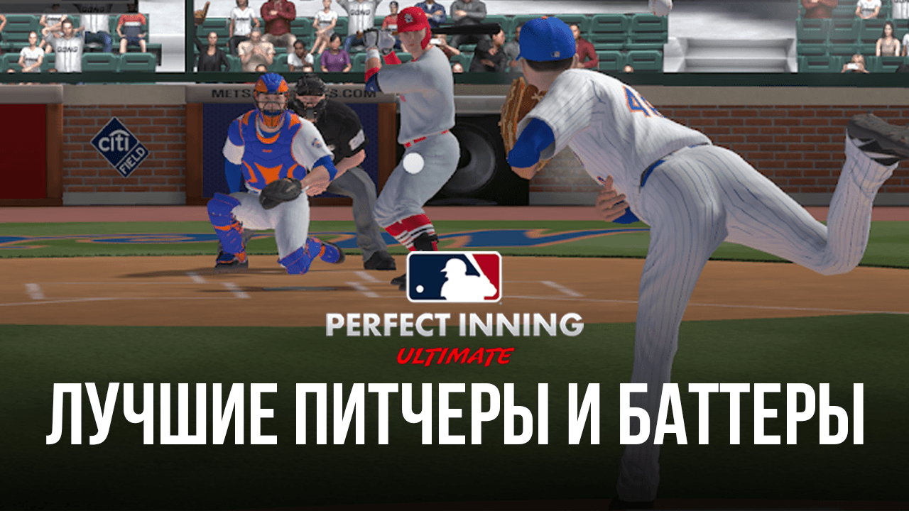 Лучшие питчеры и баттеры в MLB Perfect Inning: Ultimate (обновлено в  сентябре 2022 года) | BlueStacks