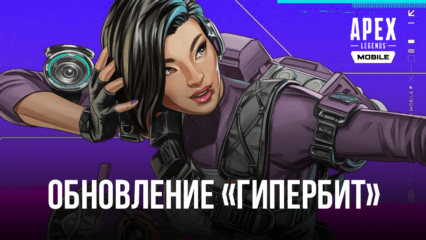 Обновление «Гипербит» в Apex Legends добавило новые игровые режимы, персонажей и локации