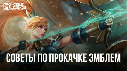 Советы по прокачке эмблем в Mobile Legends. Самые эффективные способы их улучшения