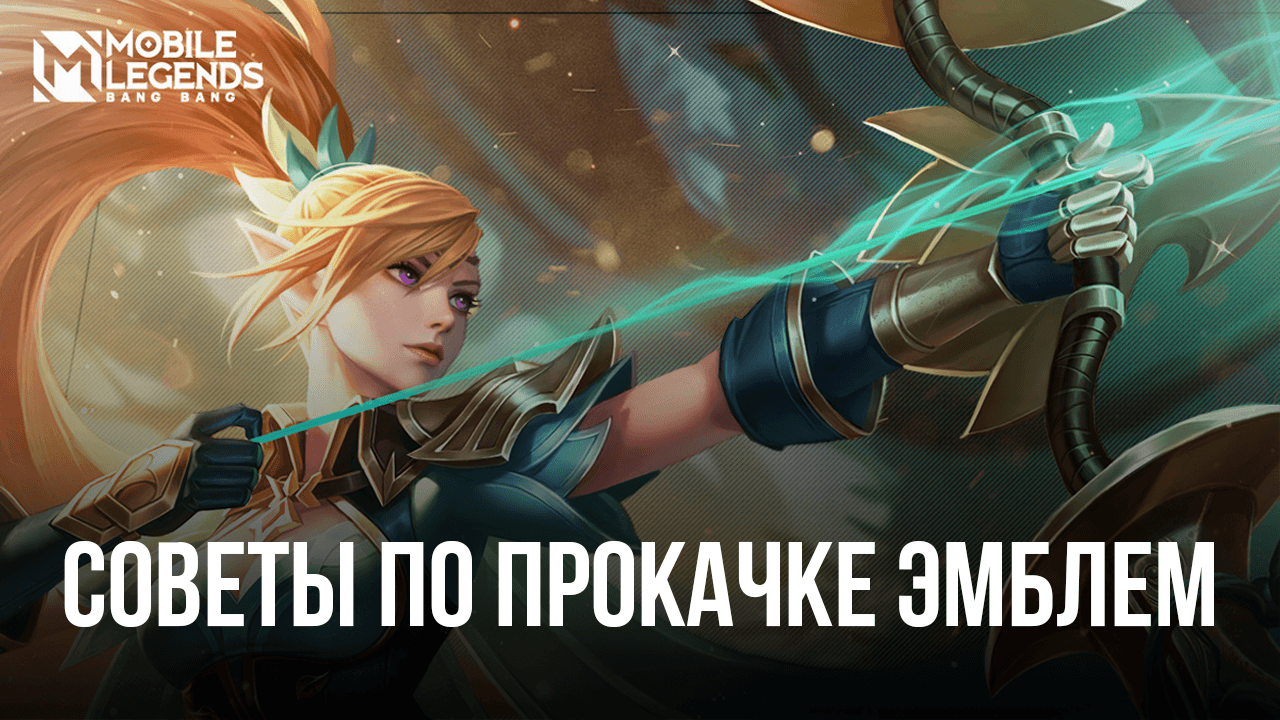 Советы по прокачке эмблем в Mobile Legends. Самые эффективные способы их  улучшения | BlueStacks