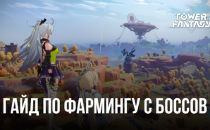 Как фармить ресурсы и опыт с мировых боссов в Tower of Fantasy?