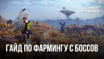 Как фармить ресурсы и опыт с мировых боссов в Tower of Fantasy?