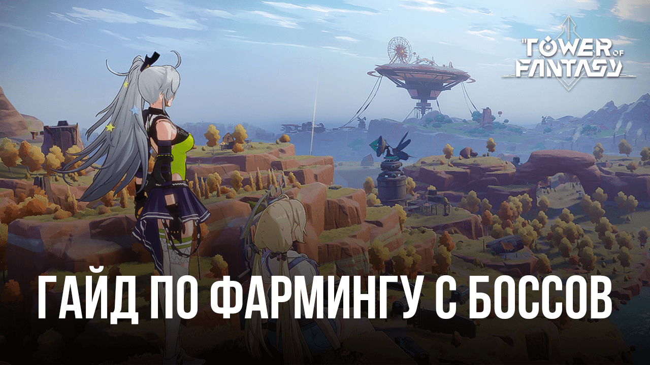 Как фармить ресурсы и опыт с мировых боссов в Tower of Fantasy? | BlueStacks