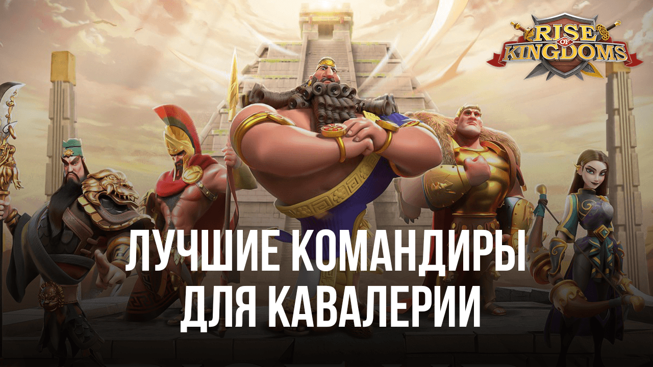 Лучшие связки командиров для усиления кавалерии в Rise of Kingdoms: Lost  Crusade | BlueStacks