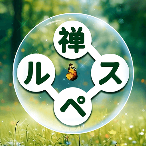 禅スペル：文字探しで巡る禅意の旅