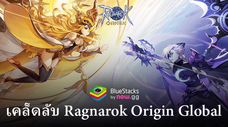 เคล็ดลับและเทคนิคการเล่น Ragnarok Origin Global