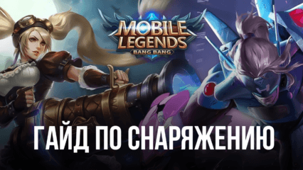 Гайд по снаряжению в Mobile Legends. Какие предметы стоит включать в сборку для героев разных классов?