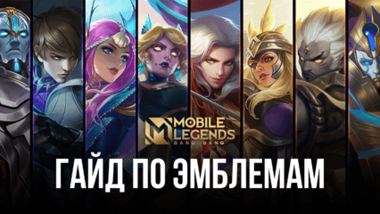 Гайд по эмблемам в Mobile Legends. Как их улучшать и как использовать связанные таланты?