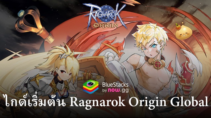 คู่มือสำหรับผู้เริ่มต้น Ragnarok Origin Global