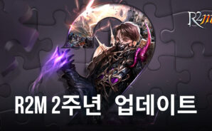 R2M 2주년 달성, 큼직한 기념일을 맞아 적용된 업데이트 내용을 블루스택과 함께 알아봐요!
