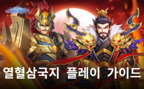 가볍게 즐길 수 있는 삼국지를 찾는다면, 블루스택에서 지금 열혈삼국지를 시작해봐요