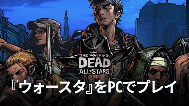 BlueStacksを使ってPCで『ウォーキング・デッド: オールスターズ』を遊ぼう