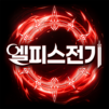 엘피스 전기: 소울링