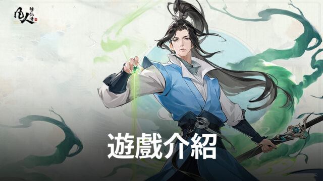 《凡人修仙傳M》開放世界修仙手遊 體驗凡人修仙不是夢!