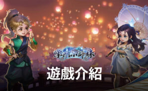《掌門小師妹-這個江湖有點甜》事前登入開放 與小师妹一起闯荡浪漫江湖吧!