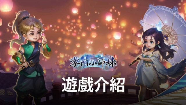 《掌門小師妹-這個江湖有點甜》事前登入開放 與小师妹一起闯荡浪漫江湖吧!