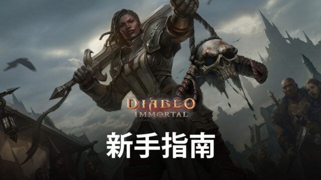 《暗黑破壞神 永生不朽》新手快速刷等指南