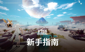 如何使用BlueStacks在電腦上玩科幻RPG手遊《幻塔》