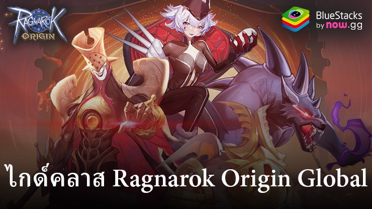 คู่มือคลาส Ragnarok Origin Global