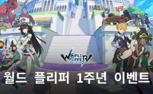 월드 플리퍼 1주년, 대규모 이벤트를 블루스택에서 지금 만나봅시다
