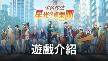 知名女性向手遊《金色琴弦-星光交響樂團》即將登場 快來開啟屬於自己的音樂之旅！