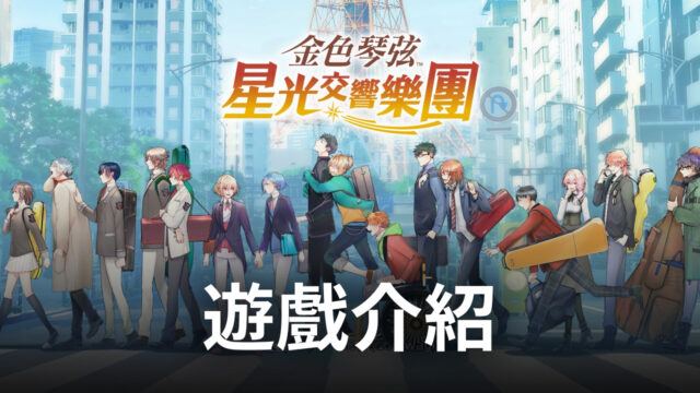 知名女性向手遊《金色琴弦-星光交響樂團》即將登場 快來開啟屬於自己的音樂之旅!