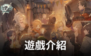 值得期待的策略戰棋手遊《鈴蘭之劍:為這和平的世界》即將上線!