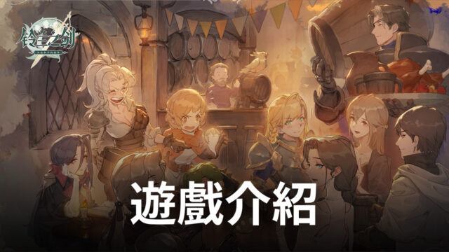 值得期待的策略戰棋手遊《鈴蘭之劍:為這和平的世界》即將上線!