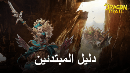 دليل المبتدئين لمحاكي BlueStacks للعب لعبة Dragon Trail: Hunter World