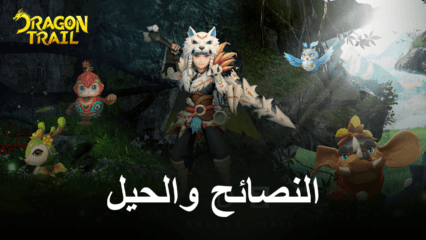 النصائح والحيل لبطل Dragon Trail: Hunter World