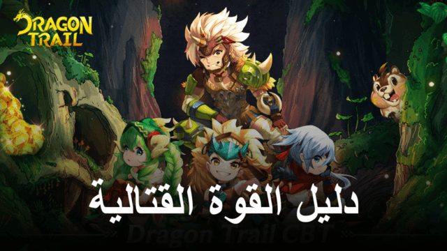 لعبة Dragon Trail: Hunter World – دليل لبطلك