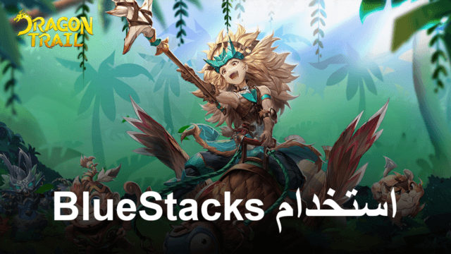 كيف تربح في Dragon Trail: Hunter World على جهاز الكمبيوتر باستخدام أدوات BlueStacks الخاصة بنا