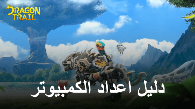 كيفية لعب Dragon Trail: Hunter World على جهاز الكمبيوتر باستخدام BlueStacks