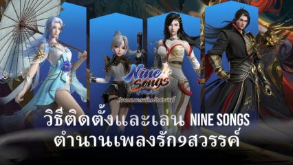 รู้จักอาชีพต่าง ๆ ในเกม Nine Songs ตำนานเพลงรัก9สวรรค์