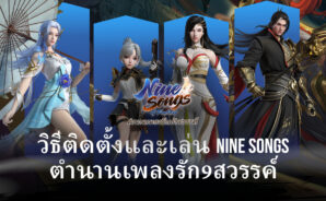 วิธีติดตั้งและเล่น Nine Songs ตำนานเพลงรัก9สวรรค์ บน PC และ Mac ผ่าน BlueStacks