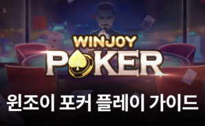 포커와 함께 다양한 게임을 즐기고 싶다면, 지금 블루스택에서 윈조이 포커를 시작해보세요!