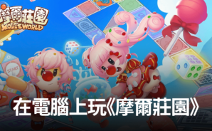 如何使用BlueStacks在電腦上玩經典模擬養成手遊《摩爾莊園》