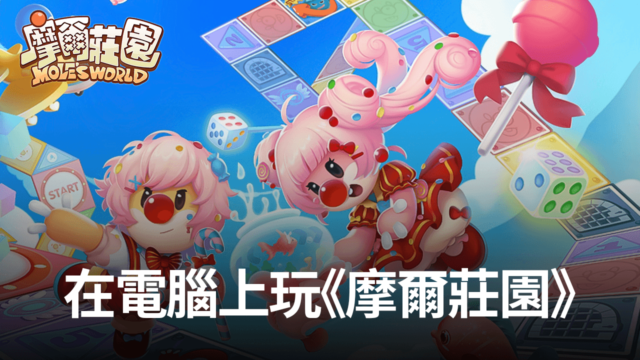 如何使用BlueStacks在電腦上玩經典模擬養成手遊《摩爾莊園》