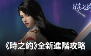 《時之約》全新進階攻略,教你如何變得更強!