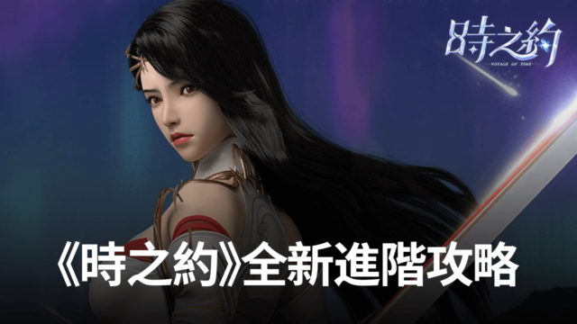 《時之約》全新進階攻略,教你如何變得更強!